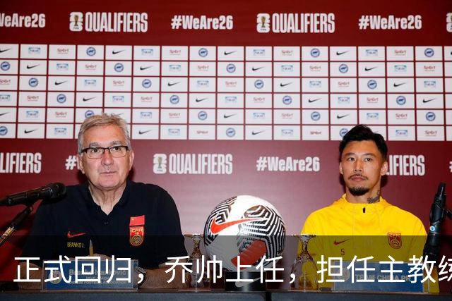 正式回归，乔帅上任，担任主教练，新球队曝光，曾执教中国男篮